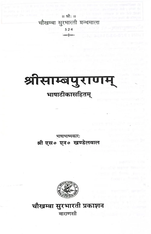 Shri Samba Puranam CSG 524